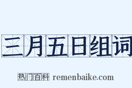 三月五日组词是什么意思的图片